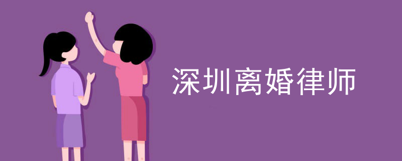 徐州深圳离婚律师